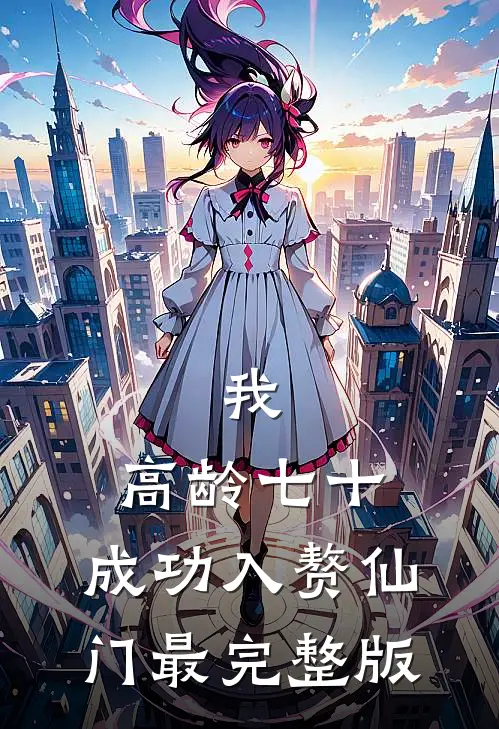 我，高龄七十，成功入赘仙门最完整版