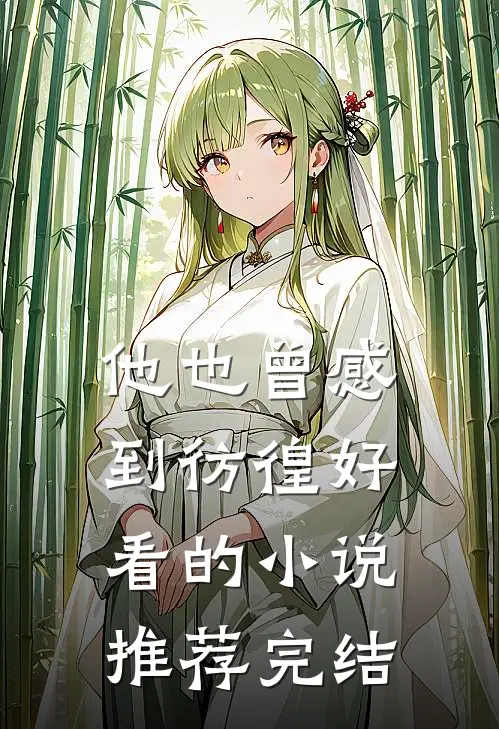 他也曾感到彷徨好看的小说推荐完结