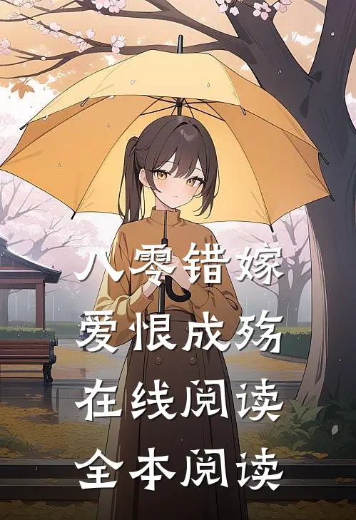 八零错嫁，爱恨成殇在线阅读全本阅读