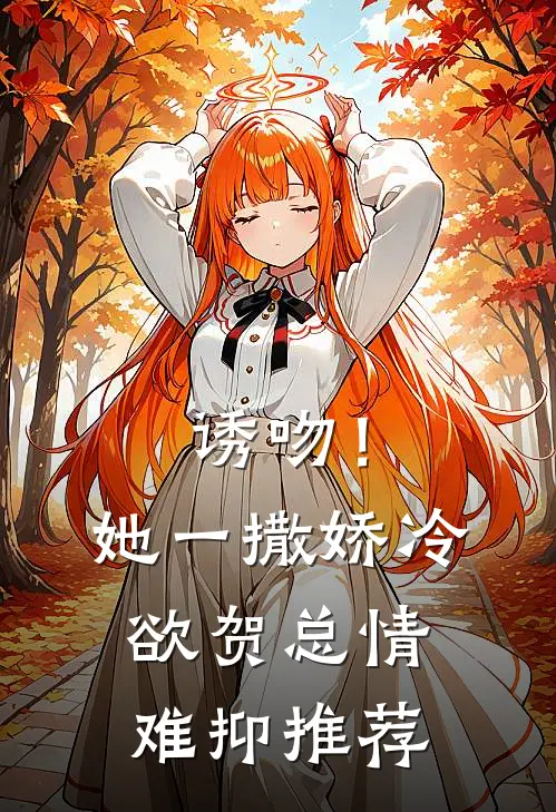 诱吻！她一撒娇，冷欲贺总情难抑推荐
