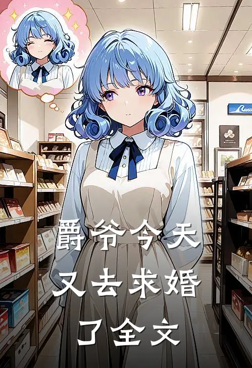 爵爷今天又去求婚了全文