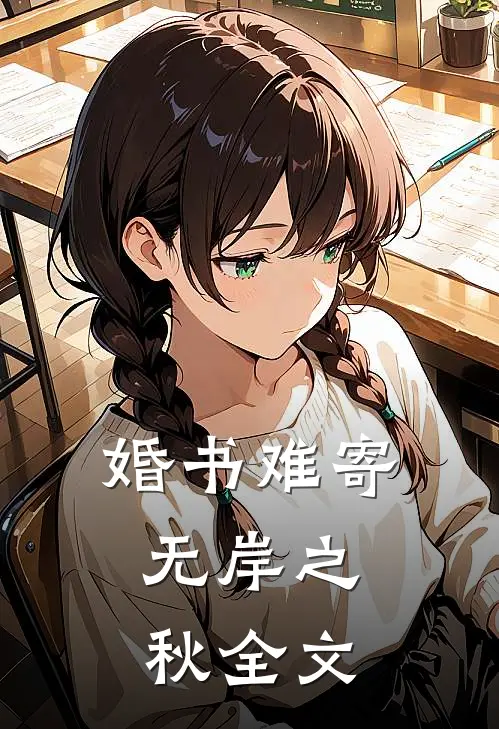 婚书难寄，无岸之秋全文