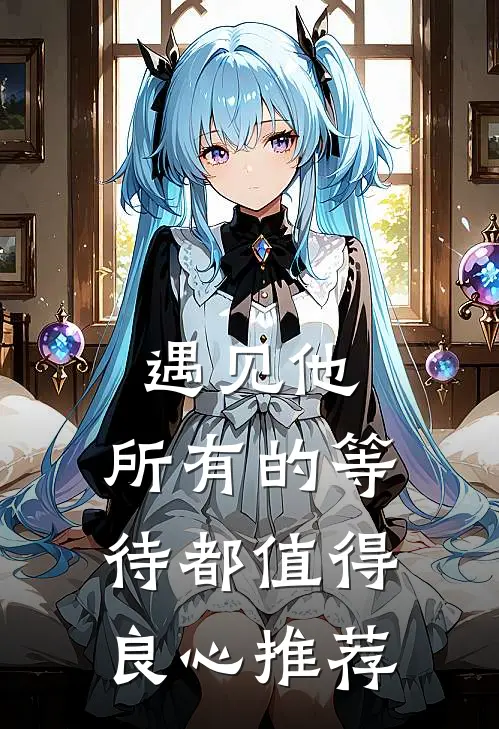 遇见他，所有的等待都值得良心推荐
