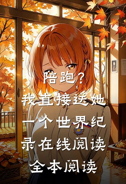 陪跑？我直接送她一个世界纪录在线阅读全本阅读