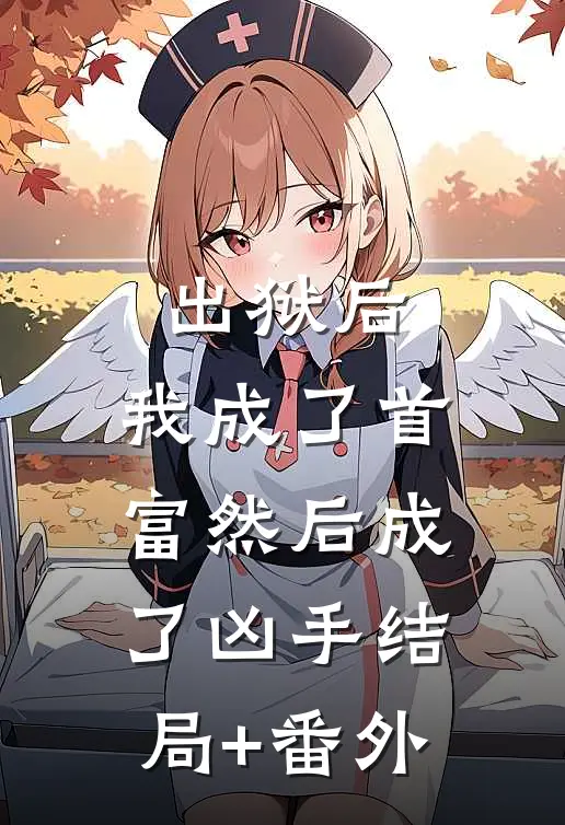 出狱后，我成了首富然后成了凶手结局+番外