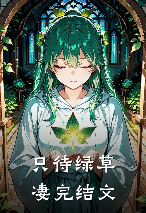只待绿草凄完结文