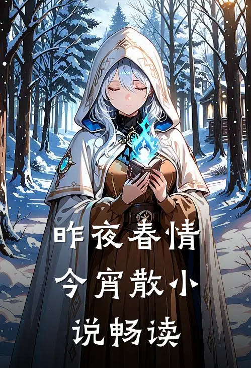昨夜春情今宵散小说畅读