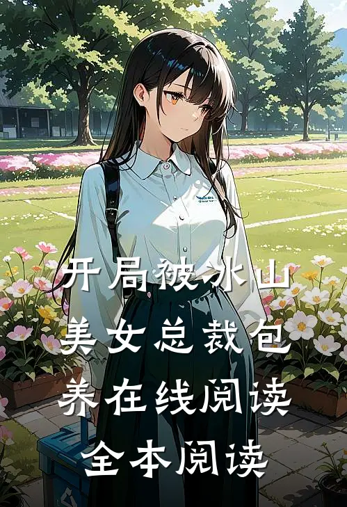 开局被冰山美女总裁包养在线阅读全本阅读