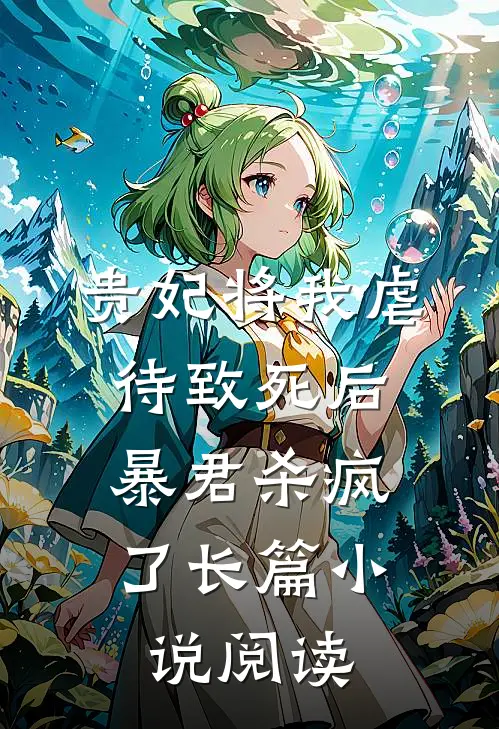 贵妃将我虐待致死后，暴君杀疯了长篇小说阅读