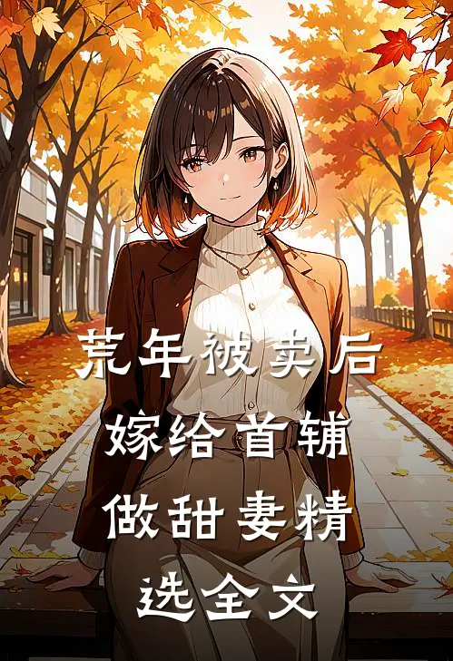 荒年被卖后，嫁给首辅做甜妻精选全文
