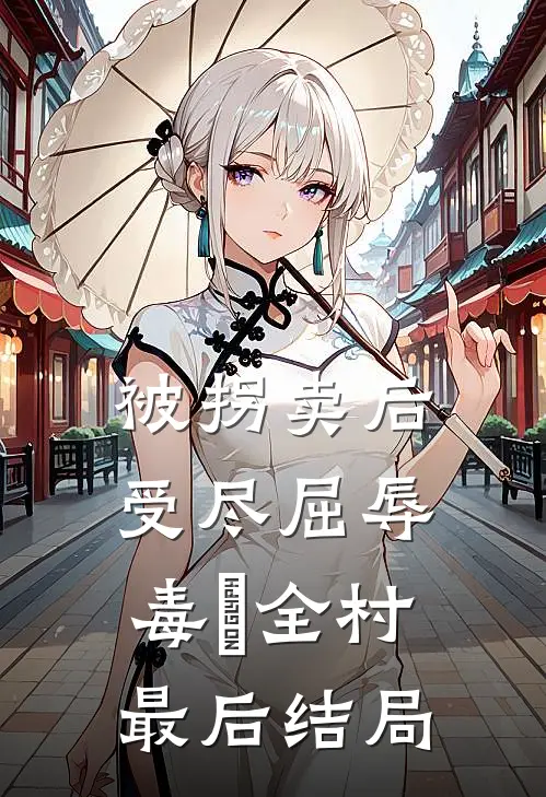 被拐卖后，受尽屈辱，毒亖全村最后结局