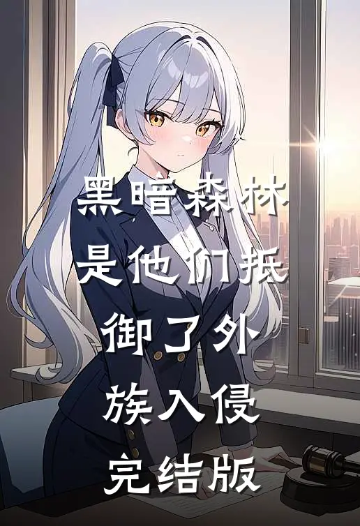 黑暗森林：是他们抵御了外族入侵完结版