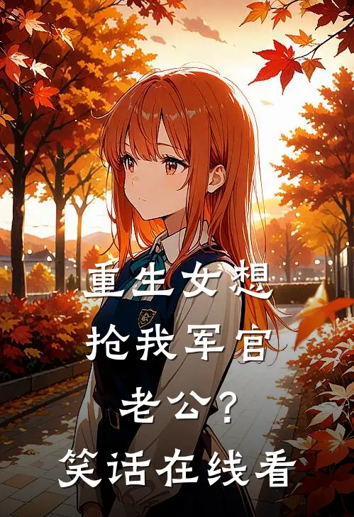 重生女想抢我军官老公？笑话在线看
