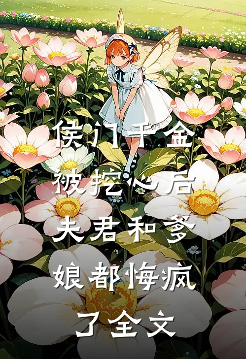侯门千金被挖心后，夫君和爹娘都悔疯了全文