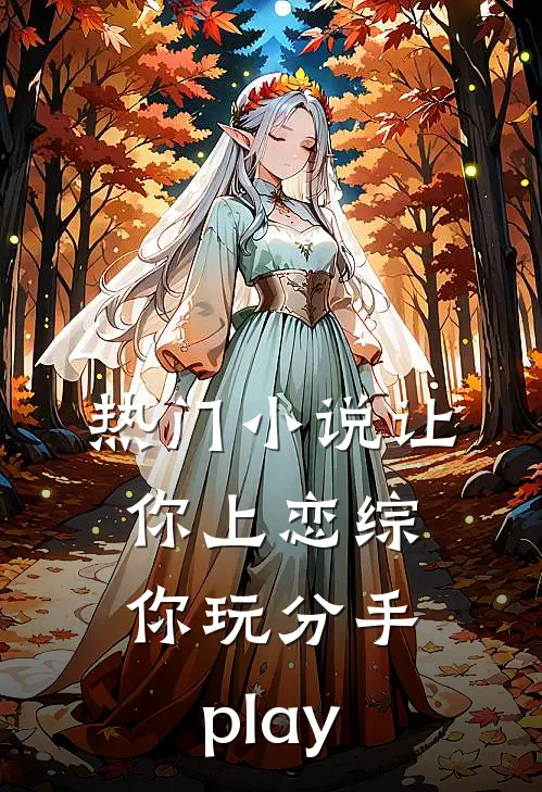 热门小说让你上恋综，你玩分手play