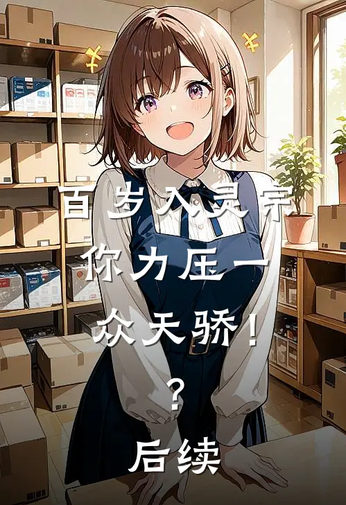 百岁入灵宗，你力压一众天骄！？后续