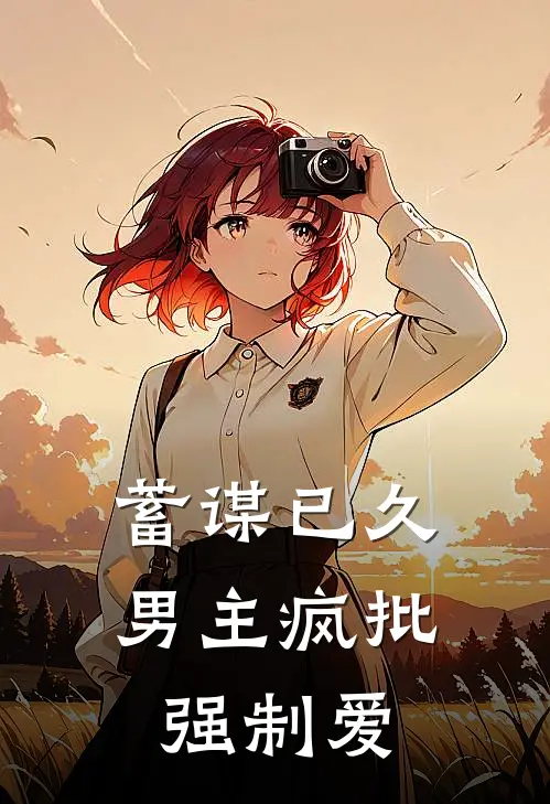 蓄谋已久：男主疯批强制爱