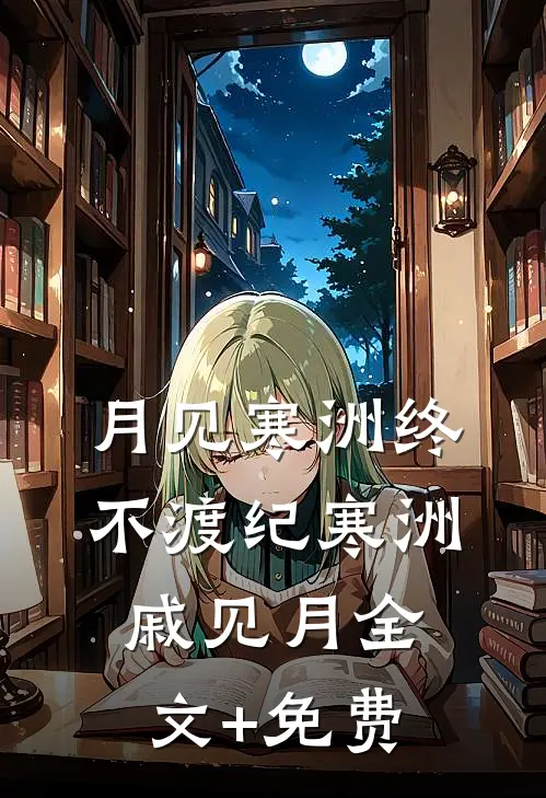 月见寒洲终不渡纪寒洲戚见月全文+免费
