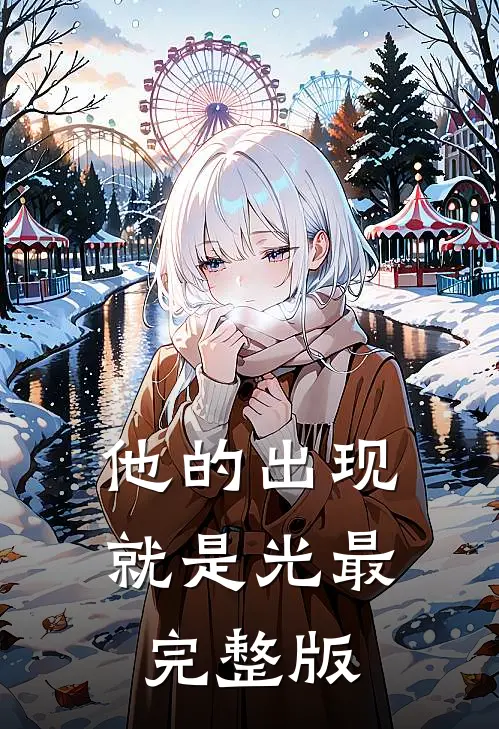 他的出现就是光最完整版