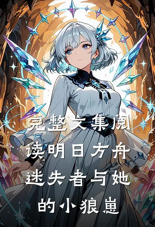 完整文集阅读明日方舟迷失者与她的小狼崽