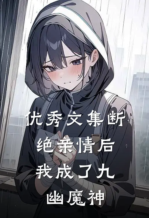 优秀文集断绝亲情后，我成了九幽魔神