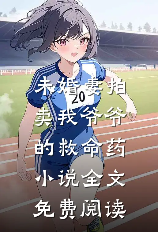 未婚妻拍卖我爷爷的救命药小说全文免费阅读