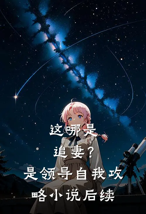 这哪是追妻？是领导自我攻略小说后续