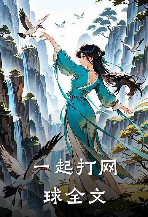 一起打网球全文