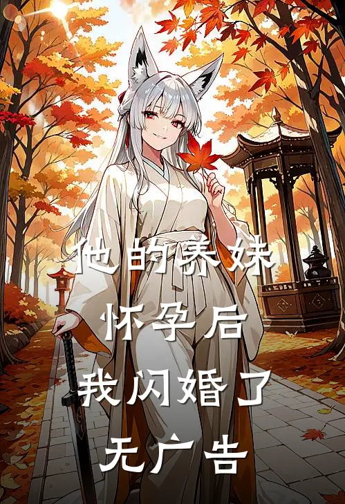 他的养妹怀孕后，我闪婚了无广告