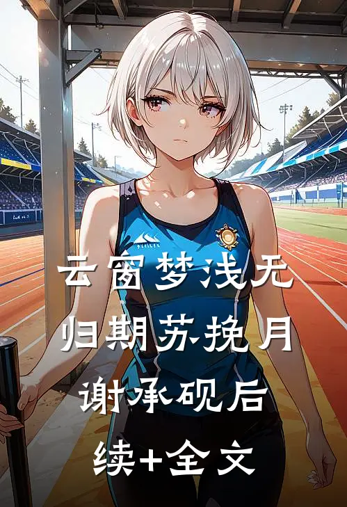 云窗梦浅无归期苏挽月谢承砚后续+全文
