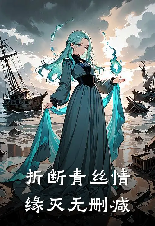 折断青丝情缘灭无删减