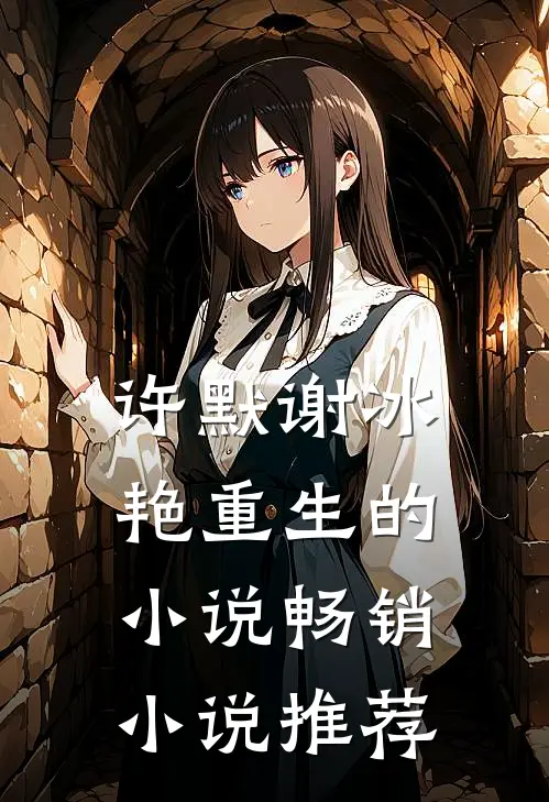 许默谢冰艳重生的小说畅销小说推荐