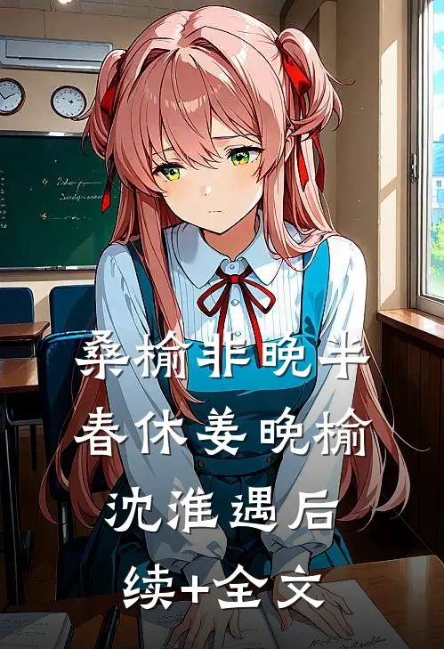 桑榆非晚半春休姜晚榆沈淮遇后续+全文