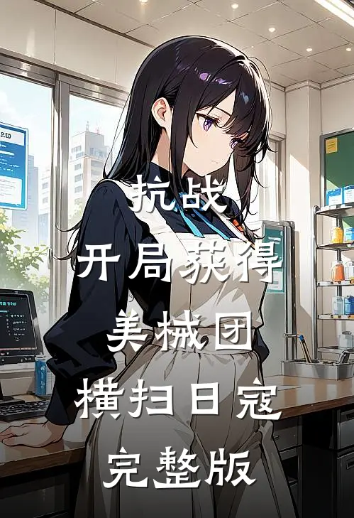 抗战：开局获得美械团，横扫日寇完整版