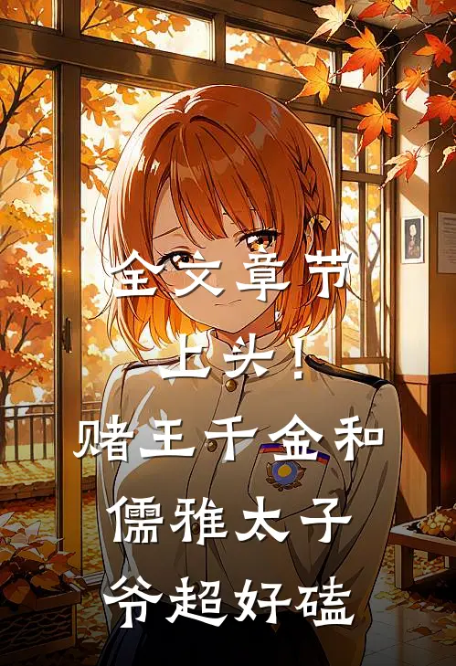 全文章节上头！赌王千金和儒雅太子爷超好磕
