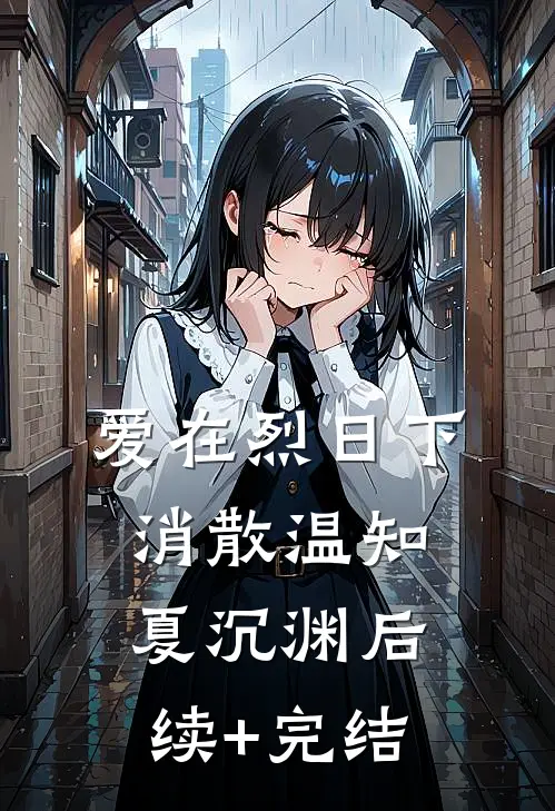 爱在烈日下消散温知夏沉渊后续+完结