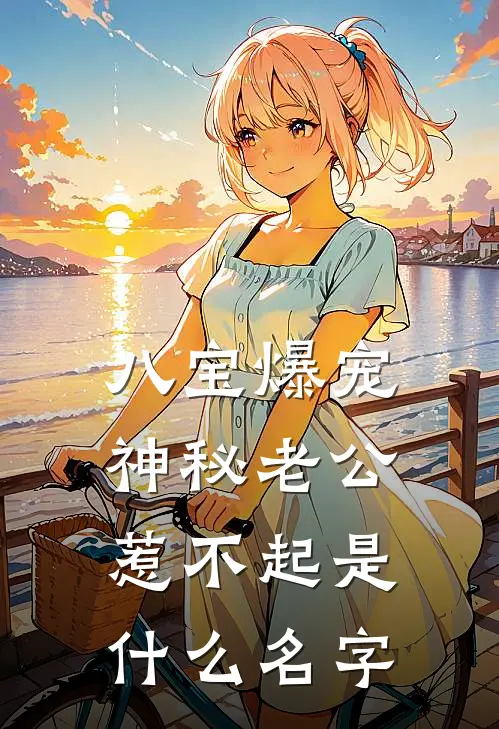 八宝爆宠：神秘老公惹不起是什么名字