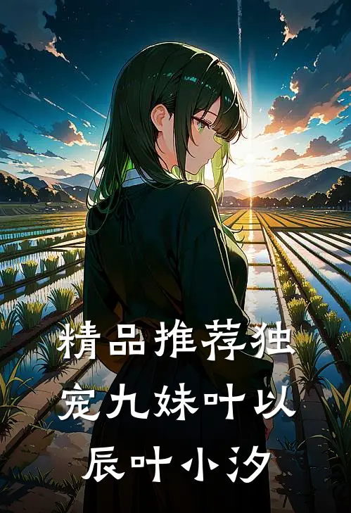 精品推荐独宠九妹叶以辰叶小汐