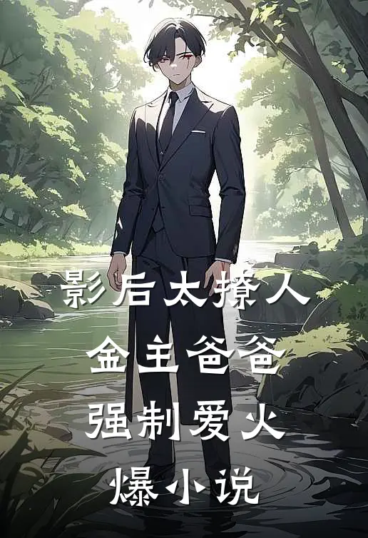 影后太撩人，金主爸爸强制爱火爆小说