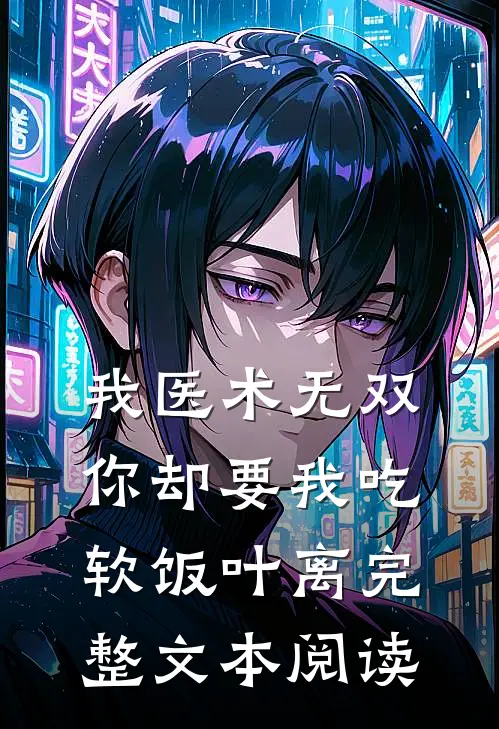我医术无双你却要我吃软饭叶离完整文本阅读