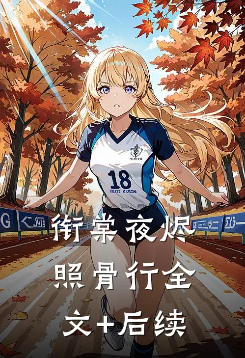 衔棠夜烬照骨行全文+后续