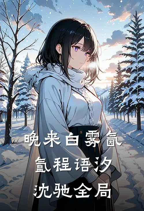 晚来白雾氤氲程语汐沈驰全局