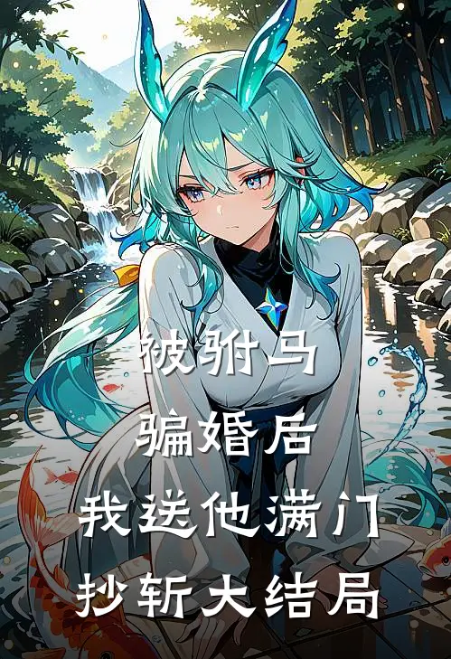 被驸马骗婚后，我送他满门抄斩大结局