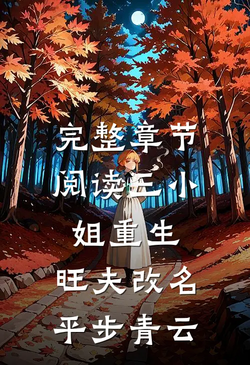 完整章节阅读三小姐重生：旺夫改名，平步青云