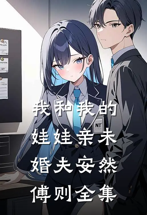我和我的娃娃亲未婚夫安然傅则 全集