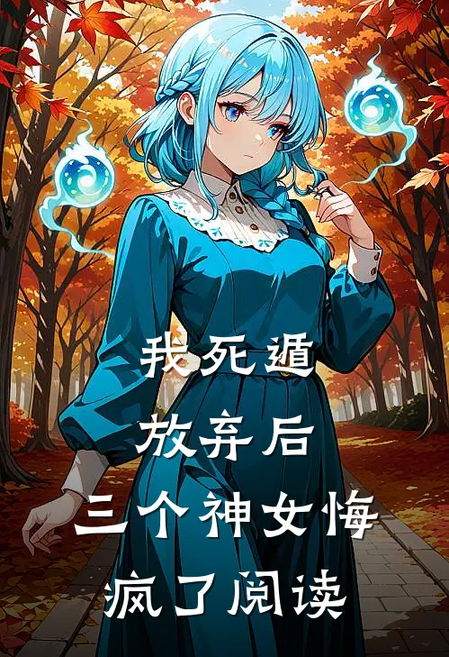 我死遁放弃后,三个神女悔疯了阅读全文