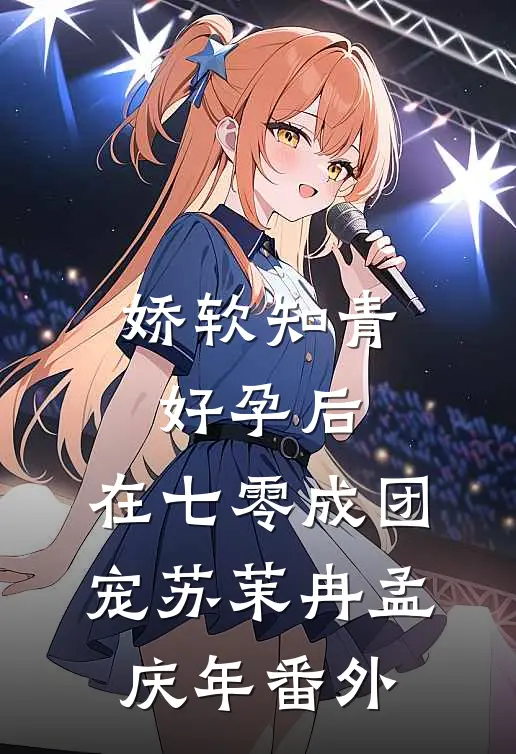 娇软知青好孕后，在七零成团宠苏茉冉孟庆年番外