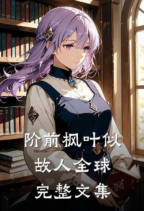 阶前枫叶似故人全球完整文集