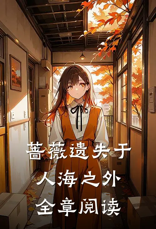 蔷薇遗失于人海之外全章阅读