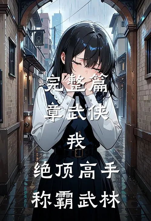 完整篇章武侠：我，绝顶高手，称霸武林